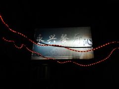 门面-永兴餐厅(复兴中路店)