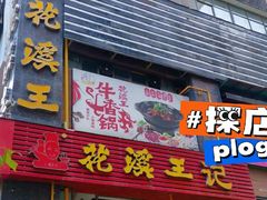 门面-花溪王记牛肉粉(四季花溪商场店)