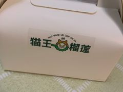 -猫王榴莲世家(三里屯SOHO商场店)