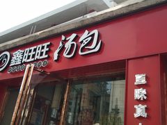 门面-鑫旺旺汤包(总店)