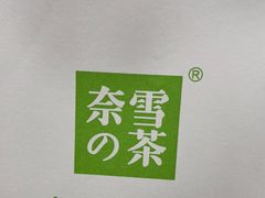 -奈雪的茶(华强北中航城店)