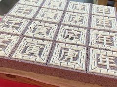-阮大兴糕团(日月光中心店)
