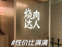 -烧肉达人(凯德晶萃店)