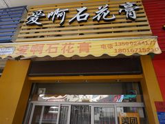 门面-爱啊石花膏