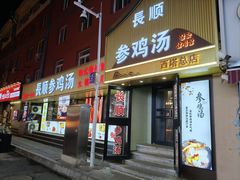 -长顺参鸡汤店(西塔总店)