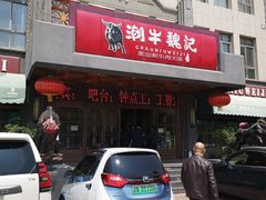 门面-潮牛魏记鲜牛肉火锅(开发区店)