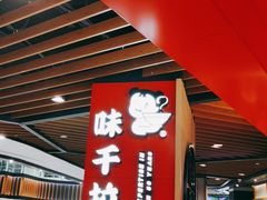 -味千拉面(广州金沙永旺梦乐城店)