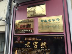 -黄胜记鼓浪屿肉松店(龙头路店)