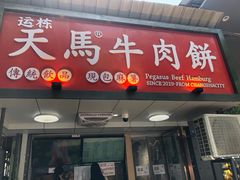 -运栋天马牛肉饼(长郡店)