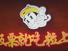 -粒上皇(天河南一路店)