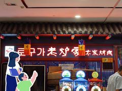 -老炉家木炭烤肉(长江国际店)