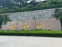 -烟台山景区