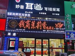 门面-钱商茉莉香鸭颈王(浑南店)