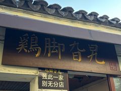 -鸡脚旮旯平江路店