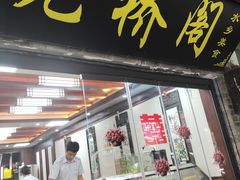 -观桥阁(锦溪店)