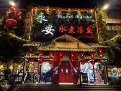 -永安水煮活鱼·仪征菜(仪征奥林匹克店)