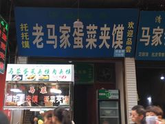门面-老马家马蓉蛋菜夹馍·腊牛肉夹馍(回民街店)