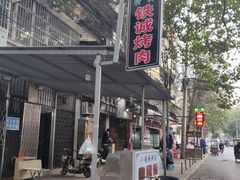 -铁诚烤肉