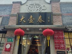 -大壶春(四川中路店)