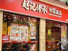 -赵记传承·中国甜品(福州总店)