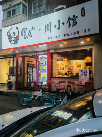 坐标：冒点儿•川小馆(西南角店) 位置：西南角站C口