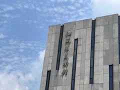 -江苏省美术馆(长江路新馆)