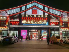 -老山东·山东菜(鲁菜名店)