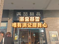 -满记甜品(湖滨店)
