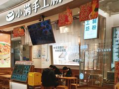 -小满手工粉(上海维璟广场店)