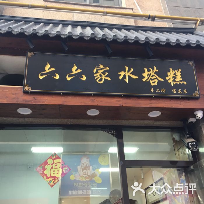 食六番·六六家水塔糕