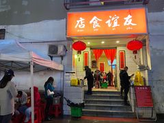 门面-友谊食店·北城天街