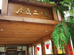 门面-水煮三国·川鲁江湖菜(香山店)