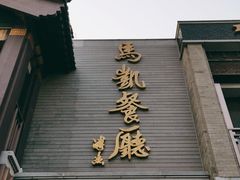 门面-马凯餐厅(地安门店)