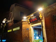 -蛋满灌·非遗手工灌蛋(龙头路店)