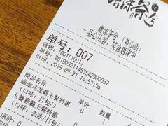 账单-唐沫茶兮(首山店)