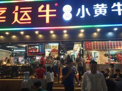 门面-幸运牛汕头小黄牛牛肉火锅(梅林店)