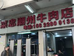 门面-菜忠潮州牛肉店(岗厦店)