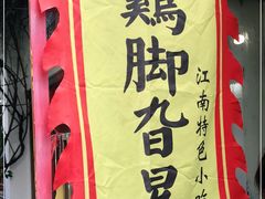 -鸡脚旮旯平江路店