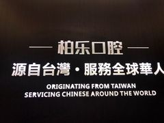 -柏乐口腔医院·舒适化无痛种植牙中心(东盟商务区院)