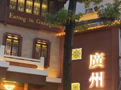 -广州酒家(文昌总店)