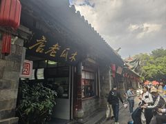 -木瓜老店