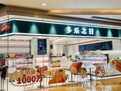 -多乐之日(颐堤港店)