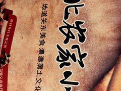 -东北农家小院(定西路店)