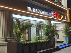 -杨氏青龙虾·吃蟹季(金盛路总店)