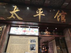 门面-太平馆西餐厅(北京路店)
