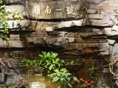-顺德渔村·岭南一号