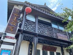 -双塔老饭店