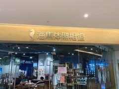 -海马体照相馆(天津世纪都会店)