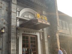 -民国红公馆(老门东店)