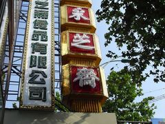 -采芝斋(延安路店)